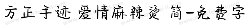 方正手迹 爱情麻辣烫 简字体转换